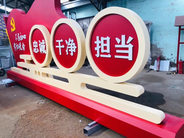 煙臺黨建價值觀